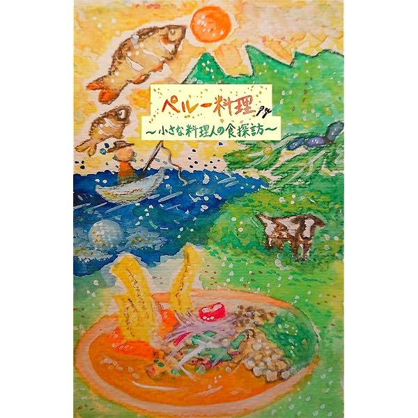 Amazon.co.jp: 荒井商店 荒井隆宏のペルー料理 電子書籍: 荒井 隆宏